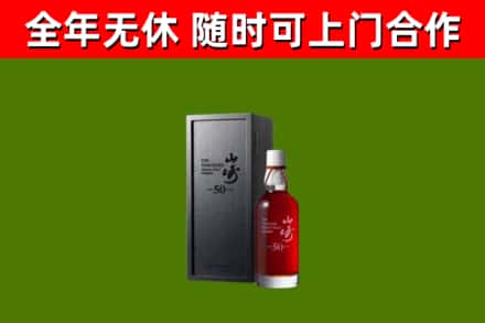色达回收山崎洋酒